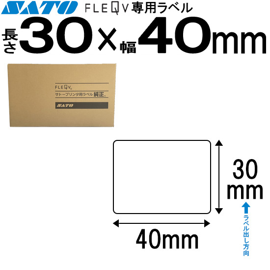 フレキューブラベル 30×40 | SATO (サトー) 純正