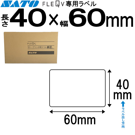 フレキューブラベル 40×60 | SATO (サトー) 純正
