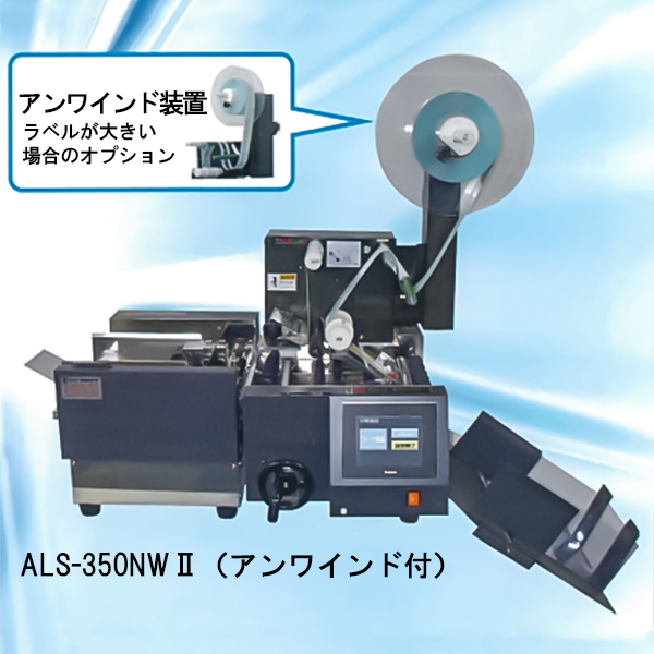 ALS-350NWⅡ（アンワインド付）