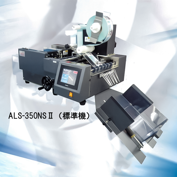 ALS-350NSⅡ（標準機）