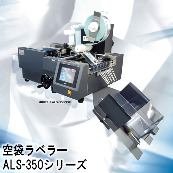 空袋ラベラー ALS-350 シリーズ 単枚袋用