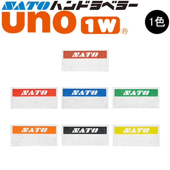 ハンドラベラー uno 1W ラベル 初版 名入れラベル 1色 オリジナルラベル 100巻 SATO サトー