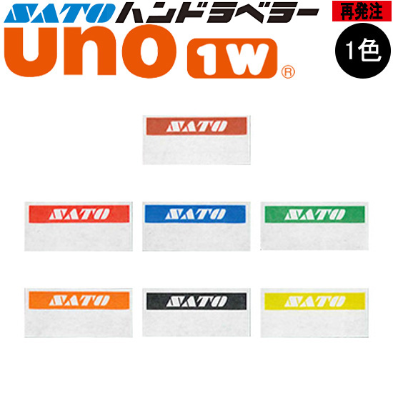 ハンドラベラー uno 1W ラベル 再発注 名入れラベル 1色 オリジナルラベル 100巻 SATO サトー