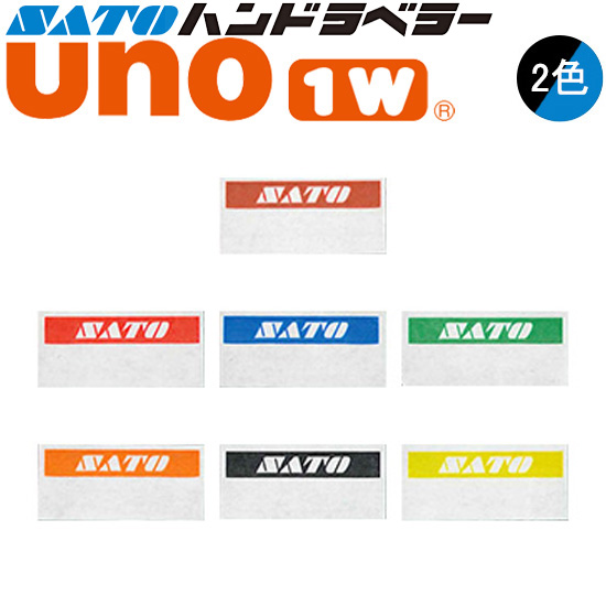 ハンドラベラー uno 1W ラベル 初版 名入れラベル 2色 オリジナルラベル 100巻 SATO サトー