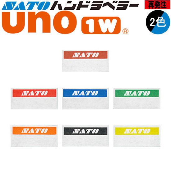 ハンドラベラー uno 1W ラベル 再発注 名入れラベル 2色 オリジナルラベル 100巻 SATO サトー