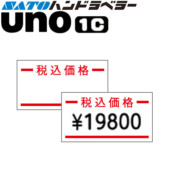 ハンドラベラー uno 1C ラベル 税込価格 SATO サトー