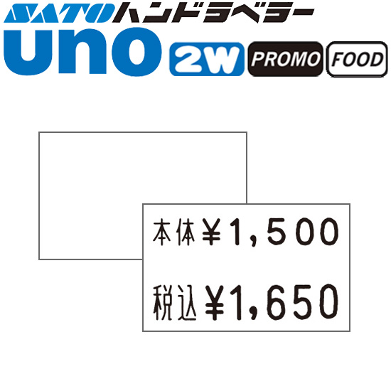 ハンドラベラー uno 2W uno PROMO uno FOOD ラベル 2W-1 白無地 SATO サトー