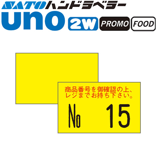 ハンドラベラー uno 2W uno PROMO uno FOOD ラベル 2W-2 黄ベタ SATO サトー