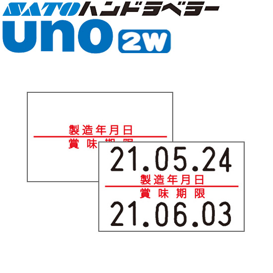 ハンドラベラー uno 2W ラベル 2W-4 製造年月日・賞味期限 SATO サトー