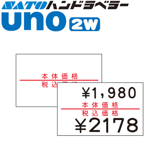 ハンドラベラー uno 2W ラベル 2W-6 本体価格・税込価格 SATO サトー