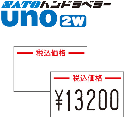 ハンドラベラー uno 2W ラベル 2WG-10 税込価格 ジャンボ文字用 SATO サトー