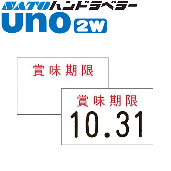 ハンドラベラー uno 2W ラベル 賞味期限 合成紙 ジャンボ文字用 SATO サトー