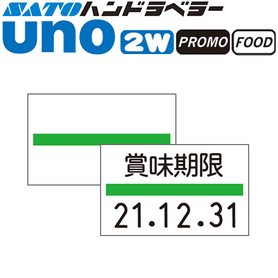 ハンドラベラー uno 2W uno PROMO uno FOOD ラベル 緑ライン SATO サトー