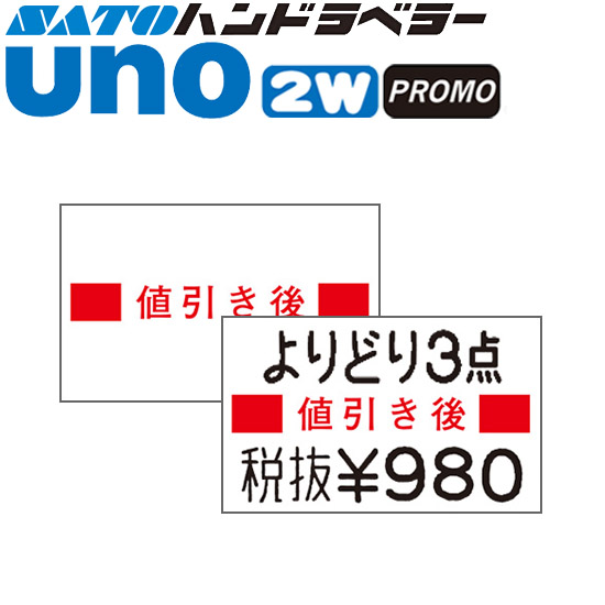 ハンドラベラー uno PROMO ラベル 2WP-7 値引き後 SATO サトー