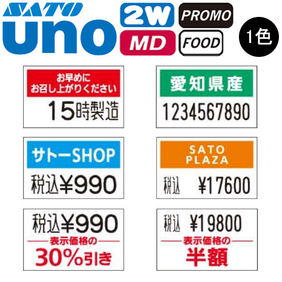 ハンドラベラー UNO 2W PROMO FOOD MD ラベル 初版 名入れラベル 1色 オリジナルラベル 100巻 SATO サトー