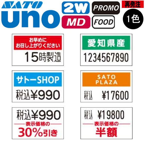 ハンドラベラー uno 2W uno PROMO uno FOOD ラベル 再発注 名入れラベル 1色 オリジナルラベル 100巻 SATO サトー