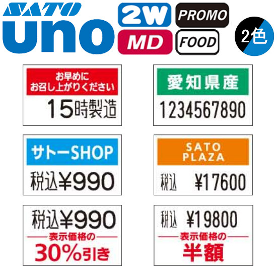 ハンドラベラー uno 2W uno PROMO uno FOOD ラベル 初版 名入れラベル 2色 オリジナルラベル 100巻 SATO サトー