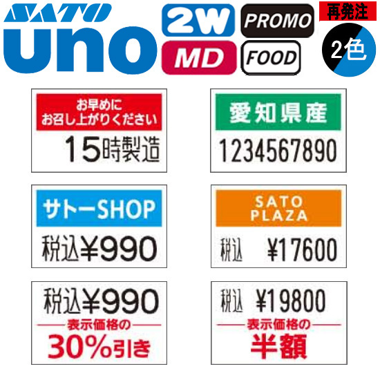 ハンドラベラー uno 2W uno PROMO uno FOOD ラベル 再発注 名入れラベル 2色 オリジナルラベル 100巻 SATO サトー