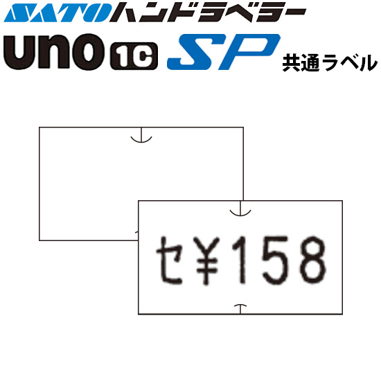 ハンドラベラー SP UNO1C ラベル SP-1 白無地 SATO サトー