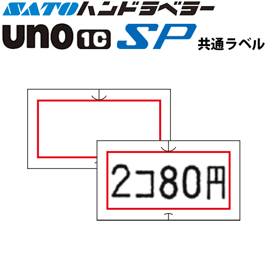 ハンドラベラー SP UNO1C ラベル SP-4 赤枠 SATO サトー