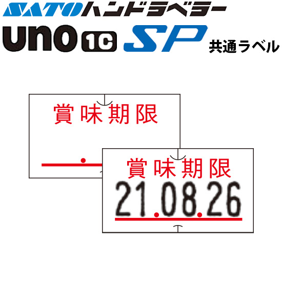 ハンドラベラー SP UNO1C ラベル SP-5 賞味期限 SATO サトー