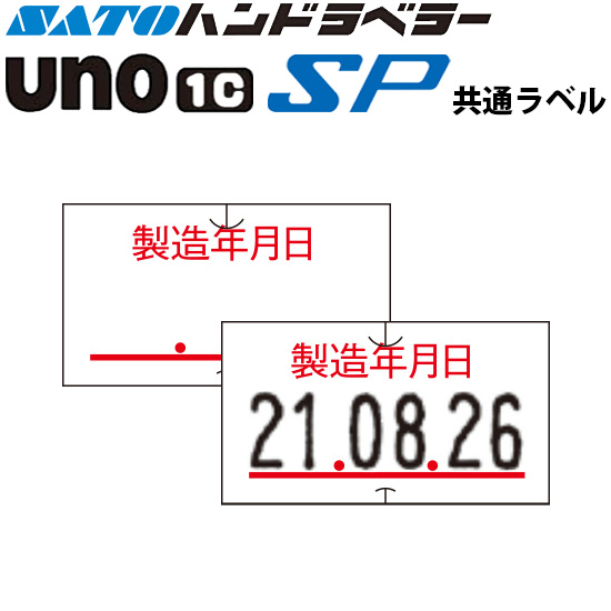 ハンドラベラー SP UNO1C ラベル SP-6 製造年月日 SATO サトー