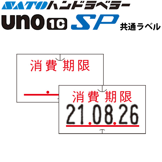 ハンドラベラー SP UNO1C ラベル SP-7 消費期限 SATO サトー