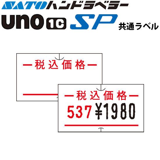 ハンドラベラー SP UNO1C ラベル SP-9 税込価格 SATO サトー