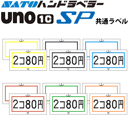 ハンドラベラー SP UNO1C ラベル 枠 SATO サトー