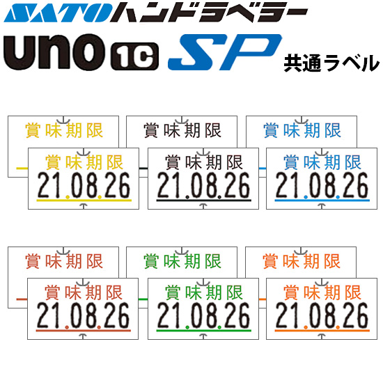 ハンドラベラー SP UNO1C ラベル 賞味期限 SATO サトー