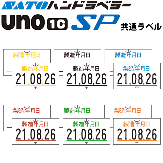 ハンドラベラー SP UNO1C ラベル 製造年月日 SATO サトー