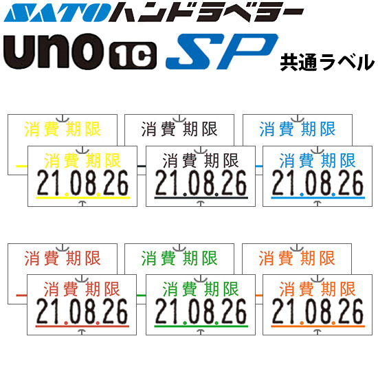 ハンドラベラー SP UNO1C ラベル 消費期限 SATO サトー