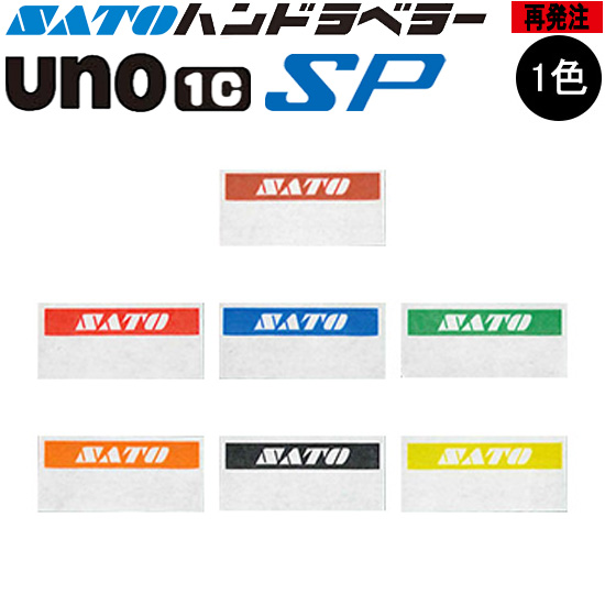 ハンドラベラー SP UNO1C ラベル  再発注名入れラベル 1色 オリジナルラベル 100巻 SATO サトー