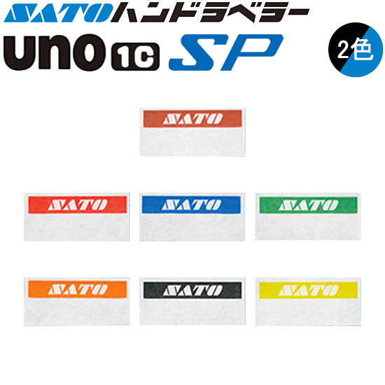 ハンドラベラー SP UNO1C ラベル 初版 名入れラベル 2色 オリジナルラベル 100巻 SATO サトー