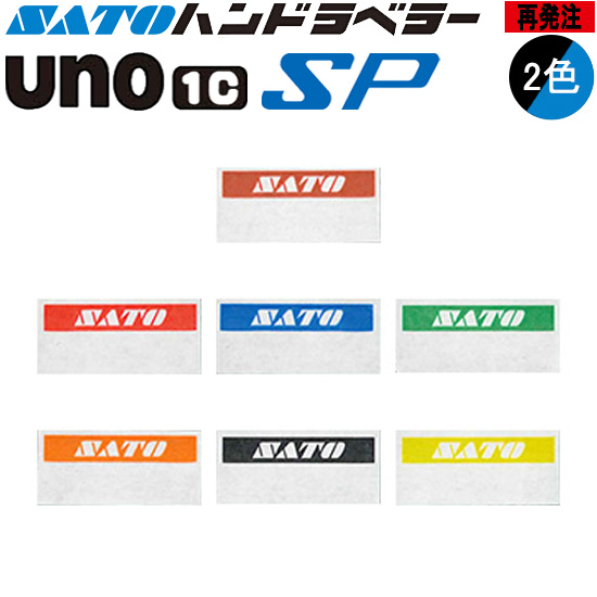 ハンドラベラー SP UNO1C ラベル 再発注 名入れラベル 2色 オリジナルラベル 100巻 SATO サトー