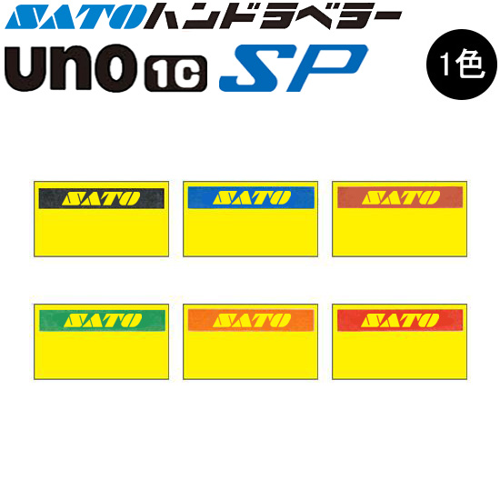 ハンドラベラー SP UNO1C ラベル 黄ベタ 初版 名入れラベル 1色 オリジナルラベル 100巻 SATO サトー