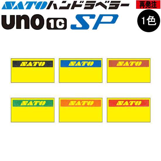 ハンドラベラー SP UNO1C ラベル 黄ベタ 再発注名入れラベル 1色 オリジナルラベル 100巻 SATO サトー