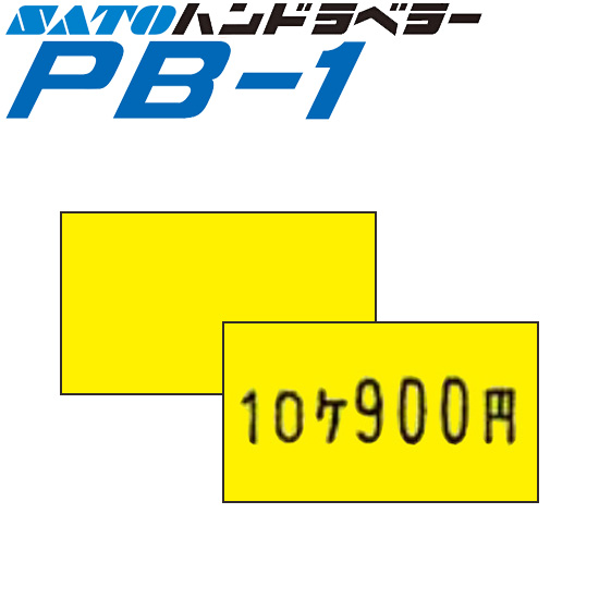 ハンドラベラー PB-1 ラベル PB-1-2 黄ベタ SATO サトー