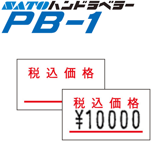 ハンドラベラー PB-1 ラベル PB-1-7 税込価格 SATO サトー