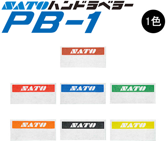 ハンドラベラー PB-1 ラベル 初版 名入れラベル オリジナルラベル 100巻 SATO サトー