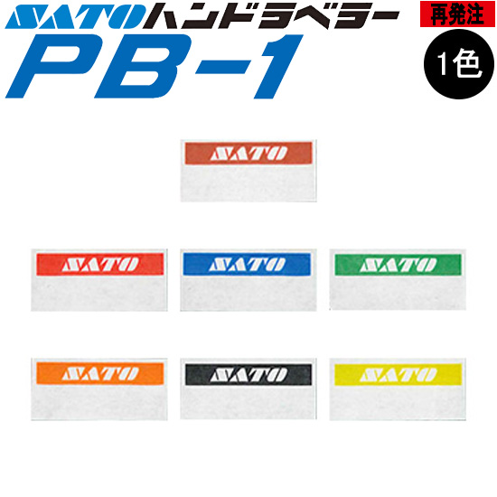 ハンドラベラー PB-1 ラベル 再発注 名入れラベル オリジナルラベル 100巻 SATO サトー