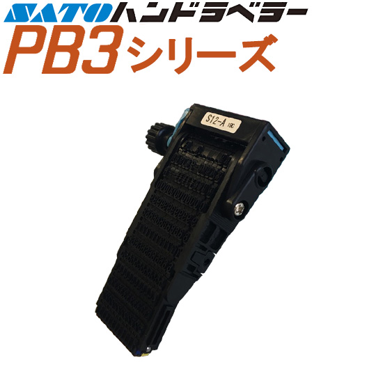 ハンドラベラー PB3 PB3-208 PB3-312 PB3-416 用 印字 パーツ 部品 SATO サト ー