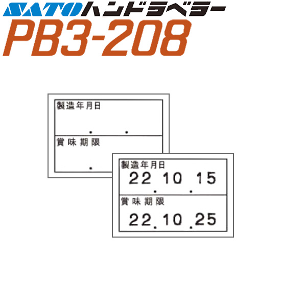 ハンドラベラー PB3-208 ラベル 208-5 製造年月日 賞味期限 100巻 SATO サトー