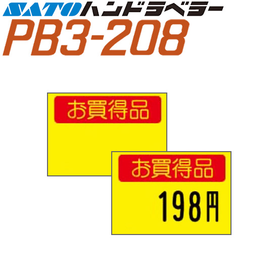 ハンドラベラー PB3-208 ラベル 208-6 黄ベタお買得品 100巻 SATO サトー