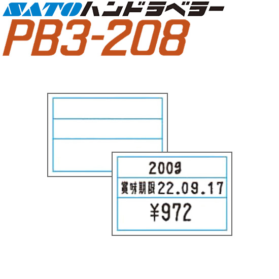 ハンドラベラー PB3-208 ラベル 208-8 青枠3段 100巻 SATO サトー