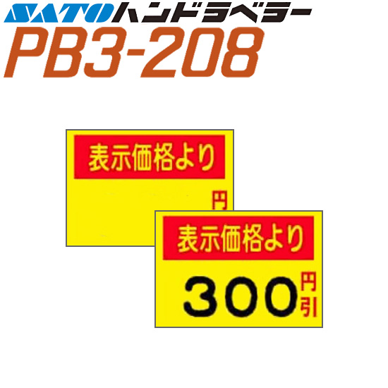 ハンドラベラー PB3-208 用標準 ラベル 208-G1 黄ベタ表示価格より 100巻 SATO サトー