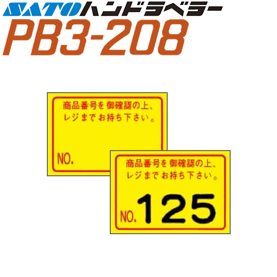 ハンドラベラー PB3-208 ラベル 208-G4 黄ベタ商品番号 100巻 SATO サトー