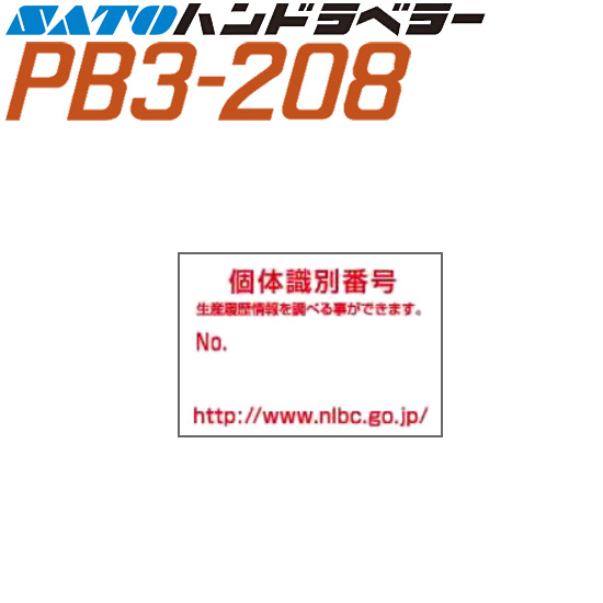 ハンドラベラー PB3-208 ラベル 208-10 個体識別表示Aタイプ 100巻 SATO サトー