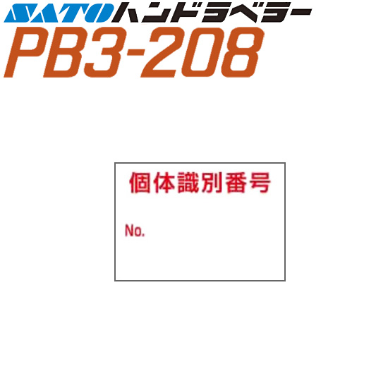 ハンドラベラー PB3-208 ラベル 208-11 個体識別表示Bタイプ 100巻 SATO サトー