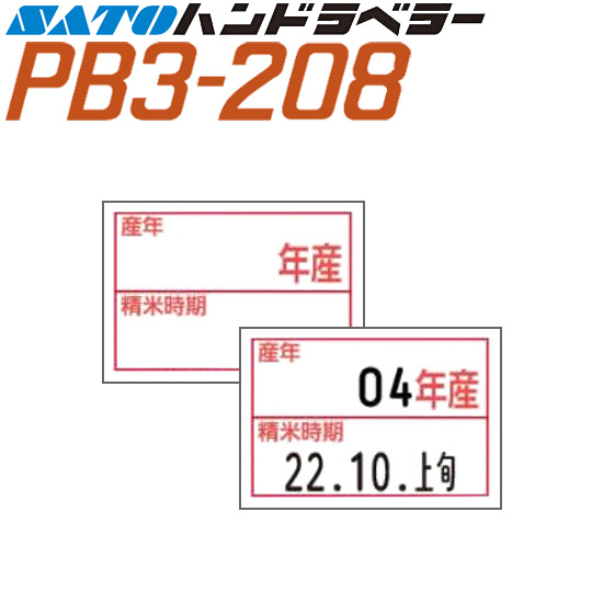 ハンドラベラー PB3-208 ラベル 年産 精米時期 100巻 SATO サトー